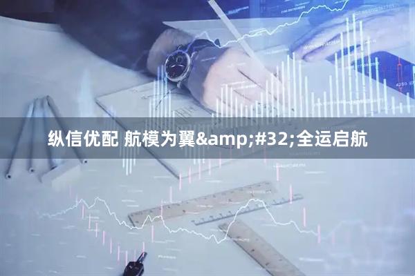 纵信优配 航模为翼 全运启航