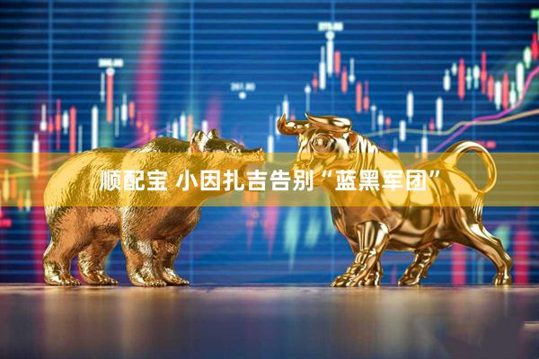 顺配宝 小因扎吉告别“蓝黑军团”