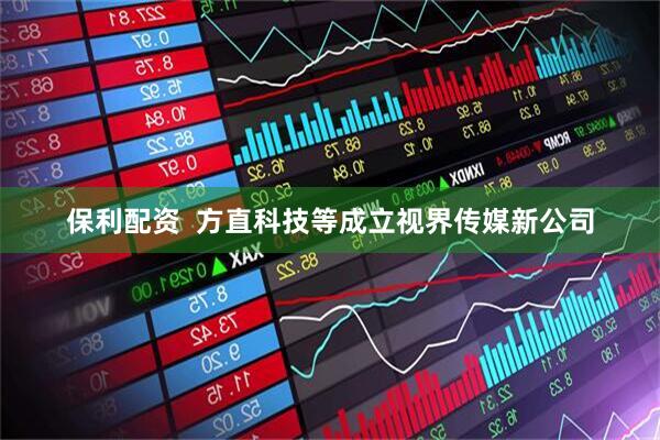 保利配资  方直科技等成立视界传媒新公司