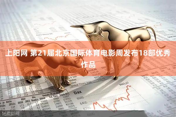 上阳网 第21届北京国际体育电影周发布18部优秀作品