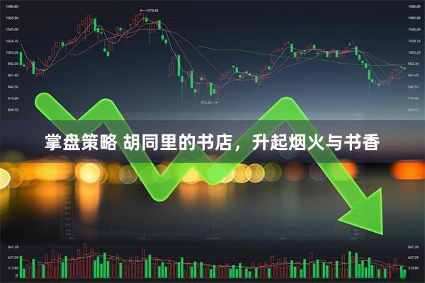 掌盘策略 胡同里的书店，升起烟火与书香