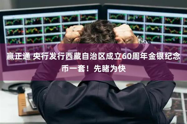 赢正通 央行发行西藏自治区成立60周年金银纪念币一套！先睹为快