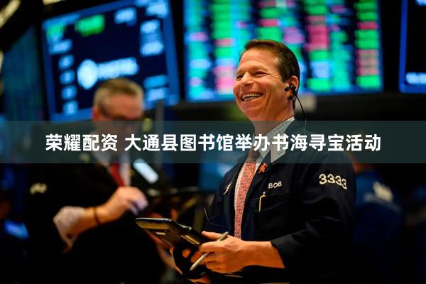 荣耀配资 大通县图书馆举办书海寻宝活动