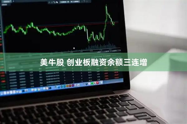 美牛股 创业板融资余额三连增